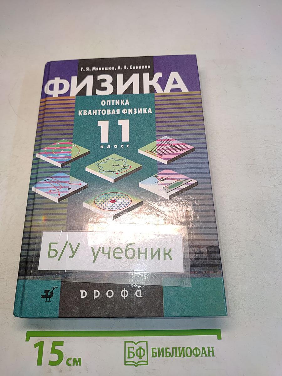Физика. Оптика. Квантовая физика. 11 класс. Учебник для углубленного изучения физики