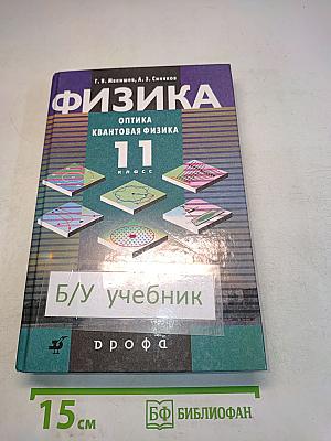 Физика. Оптика. Квантовая физика. 11 класс. Учебник для углубленного изучения физики