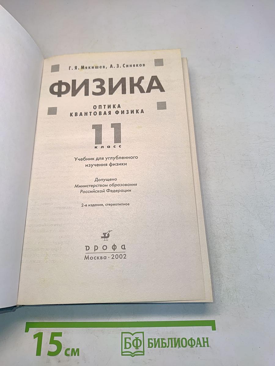 Физика. Оптика. Квантовая физика. 11 класс. Учебник для углубленного изучения физики