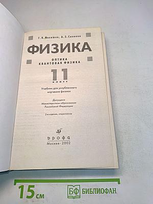 Физика. Оптика. Квантовая физика. 11 класс. Учебник для углубленного изучения физики