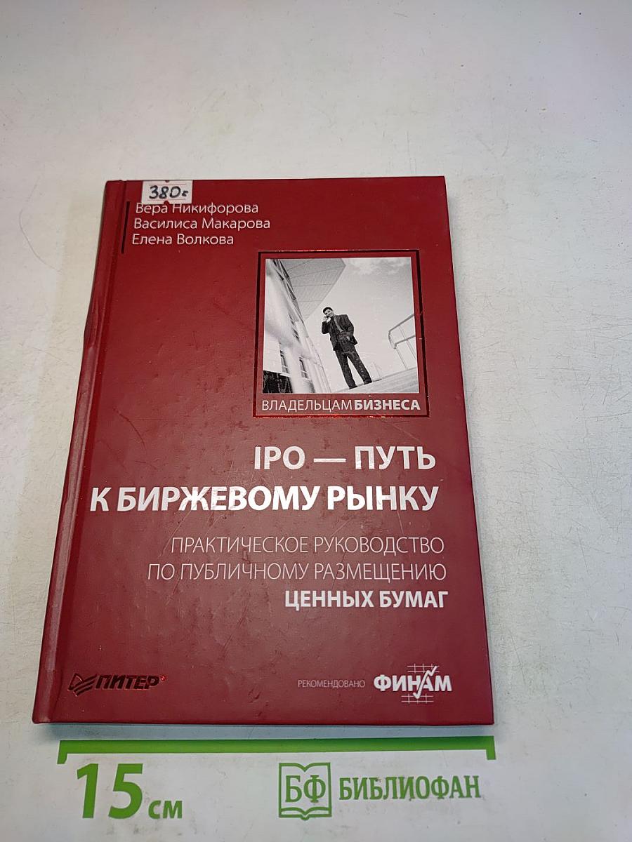 IPO — путь к биржевому рынку. Практическое руководство по публичному размещению ценных бумаг