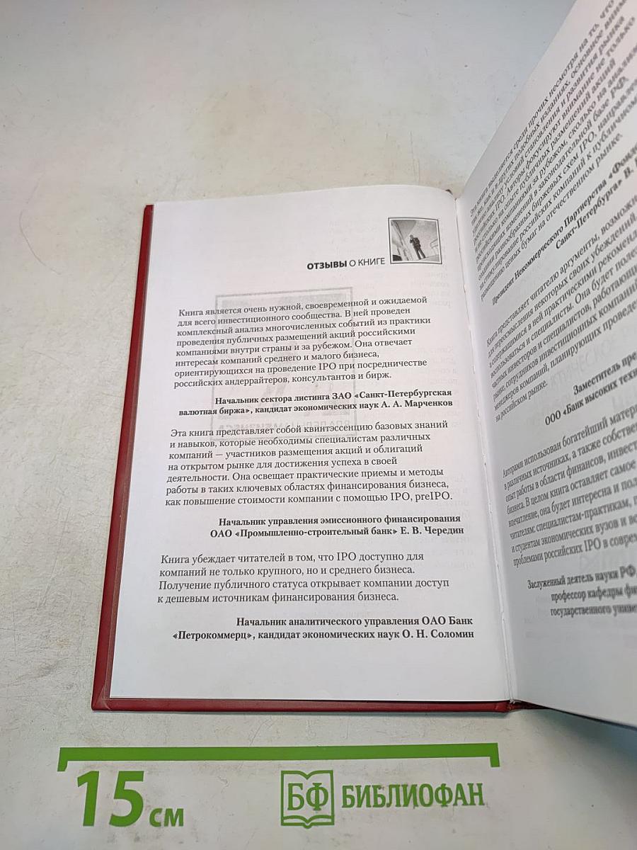 IPO — путь к биржевому рынку. Практическое руководство по публичному размещению ценных бумаг