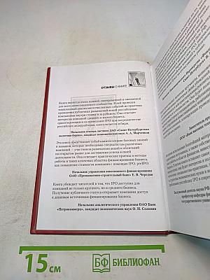 IPO — путь к биржевому рынку. Практическое руководство по публичному размещению ценных бумаг