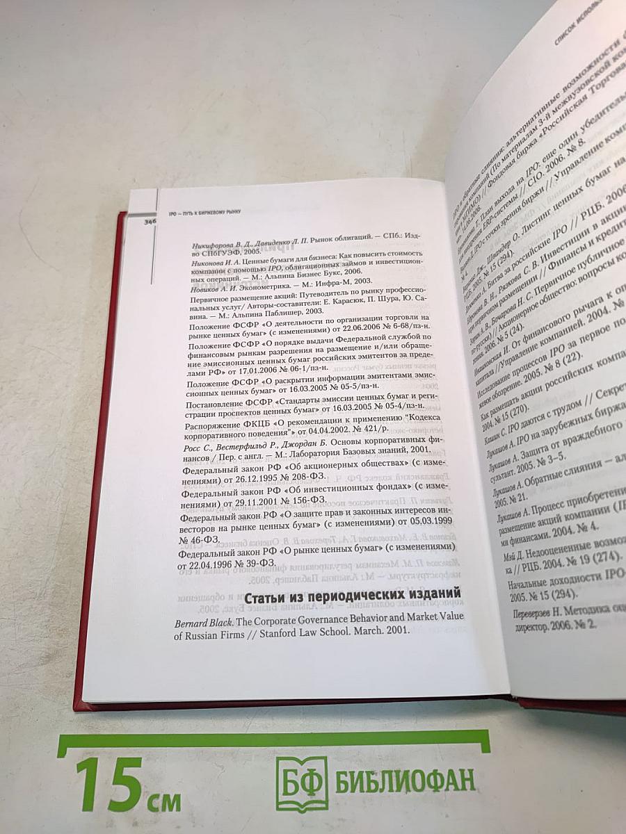 IPO — путь к биржевому рынку. Практическое руководство по публичному размещению ценных бумаг