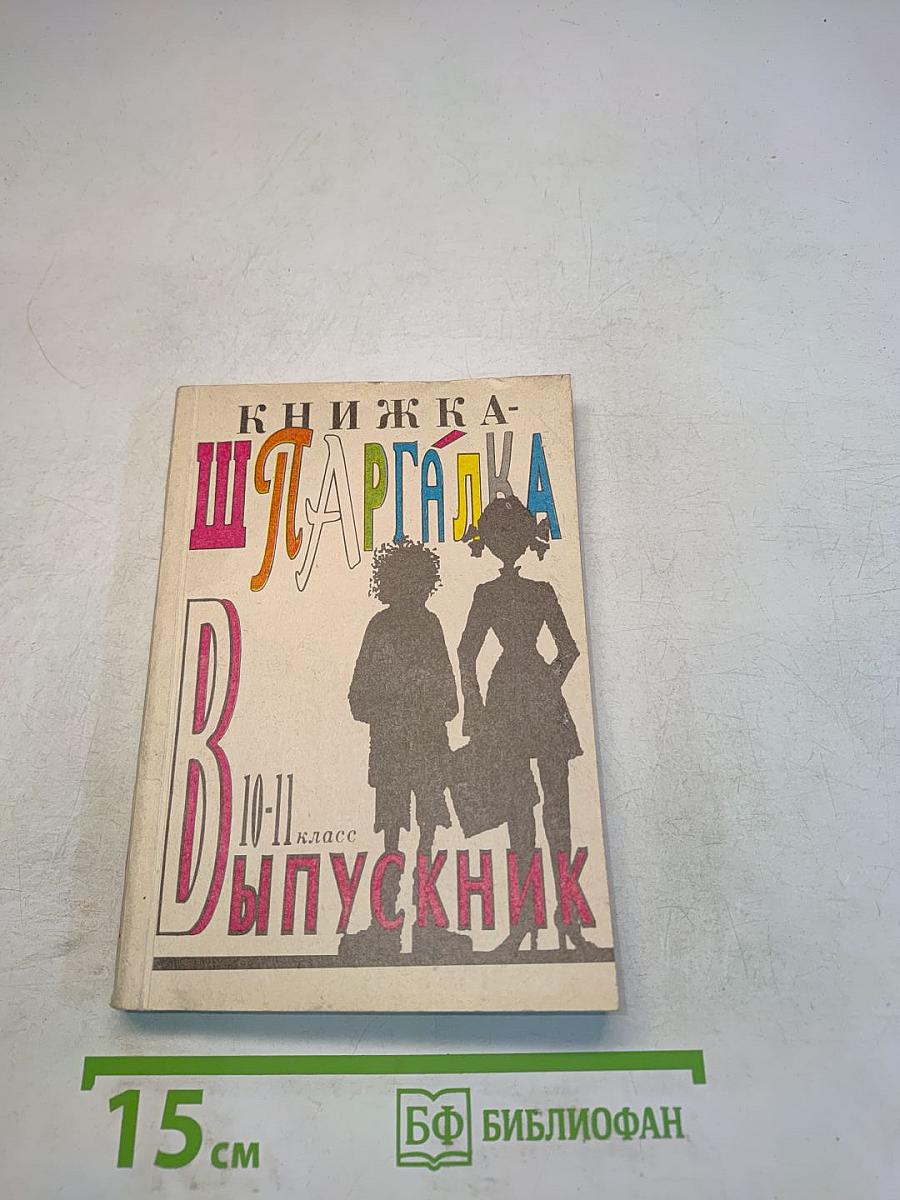 Книжка-шпаргалка Выпускник 10-11 класс