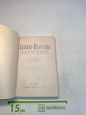Книжка-шпаргалка Выпускник 10-11 класс