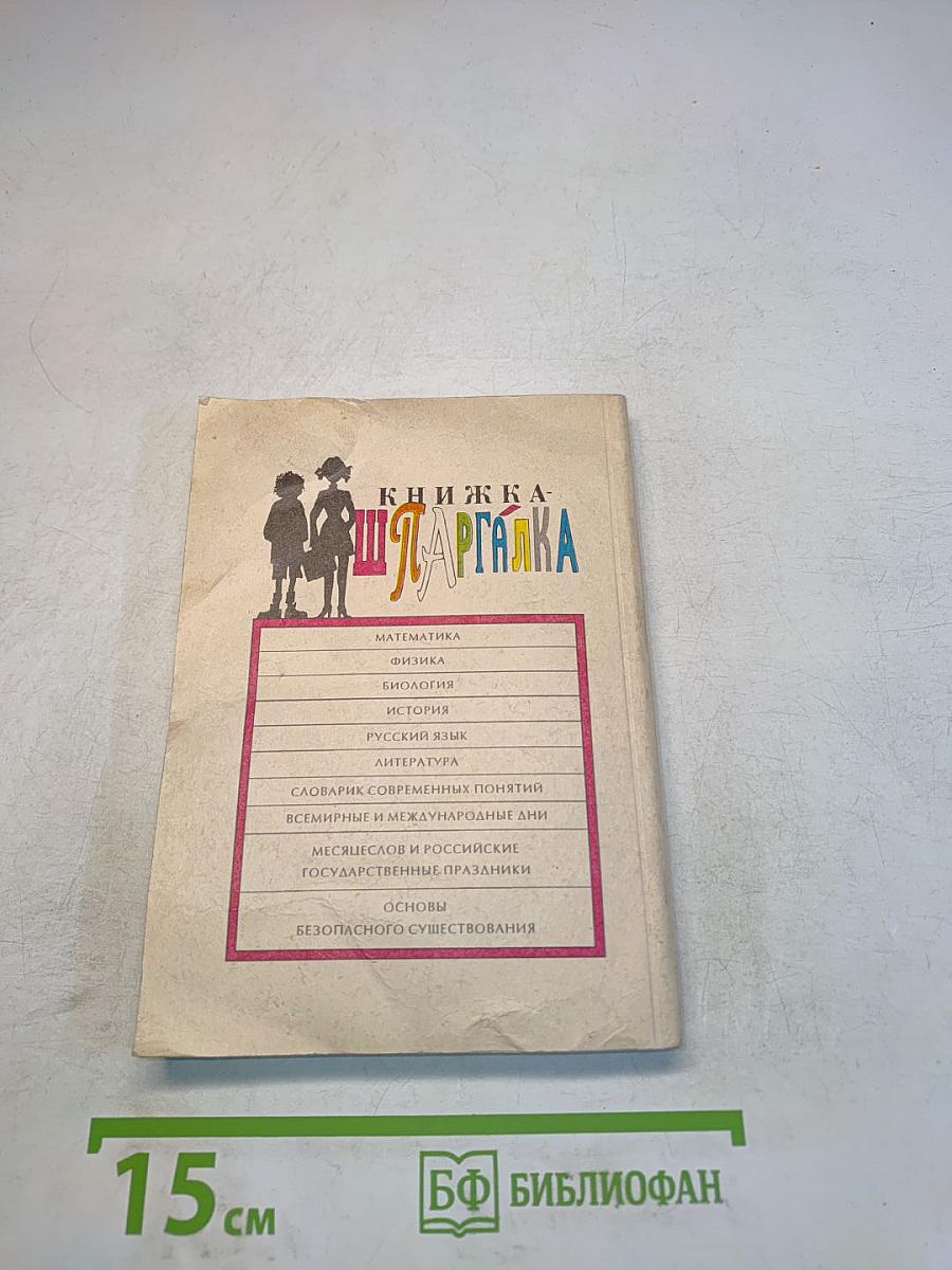 Книжка-шпаргалка Выпускник 10-11 класс