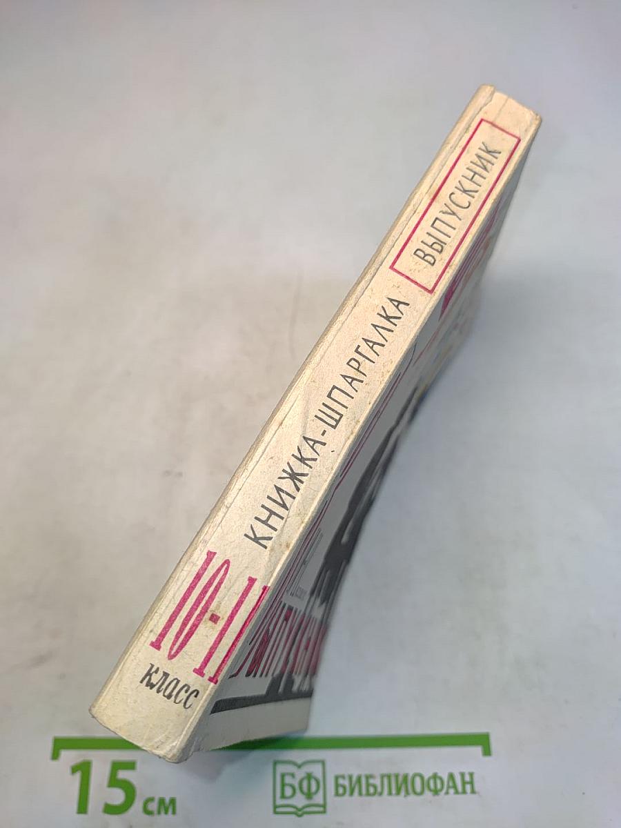 Книжка-шпаргалка Выпускник 10-11 класс