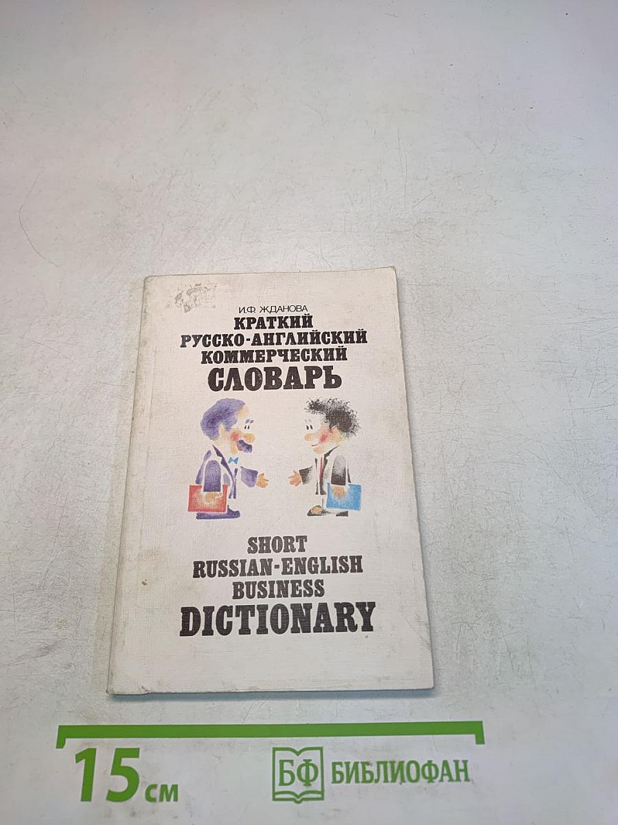 Краткий русско-английский коммерческий словарь
