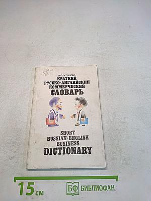 Краткий русско-английский коммерческий словарь
