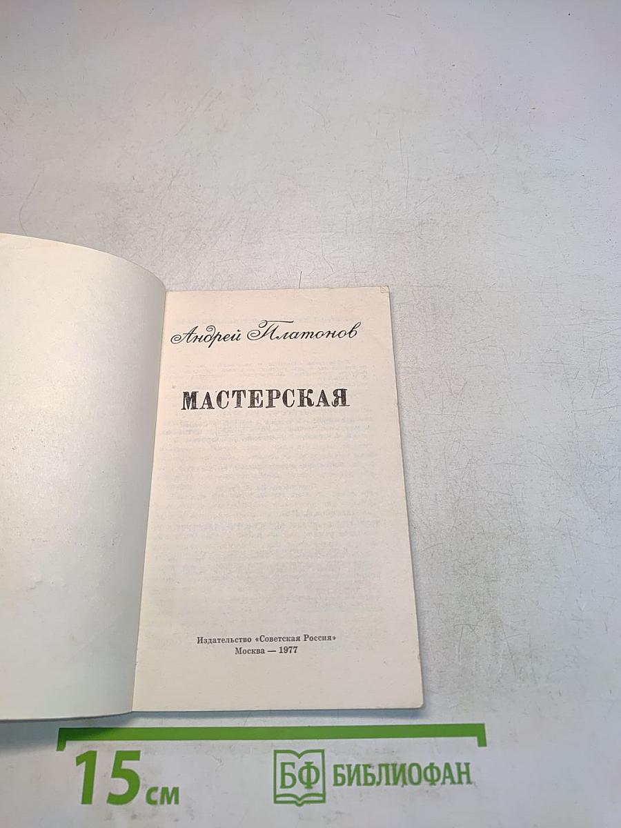 Мастерская