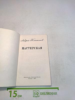 Мастерская