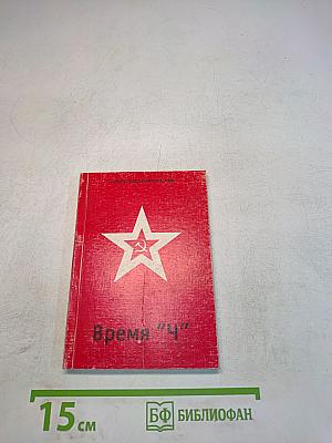 Время "Ч"