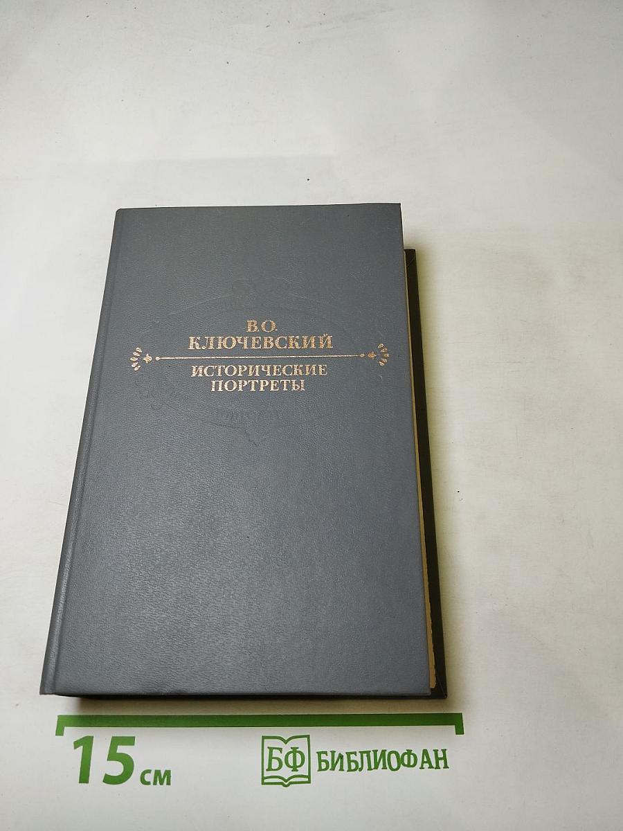 Исторические портреты. Деятели исторической мысли
