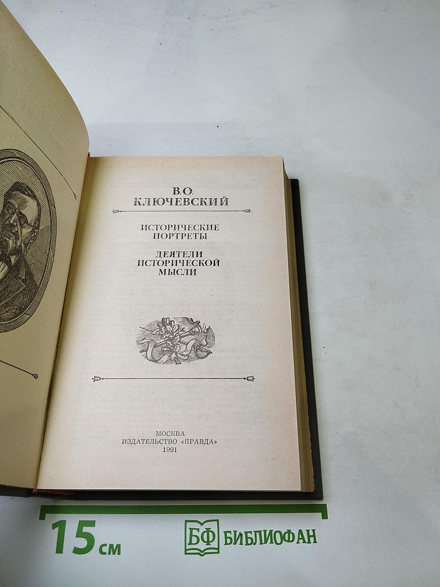 Исторические портреты. Деятели исторической мысли