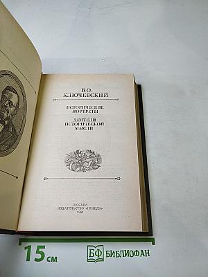 Исторические портреты. Деятели исторической мысли