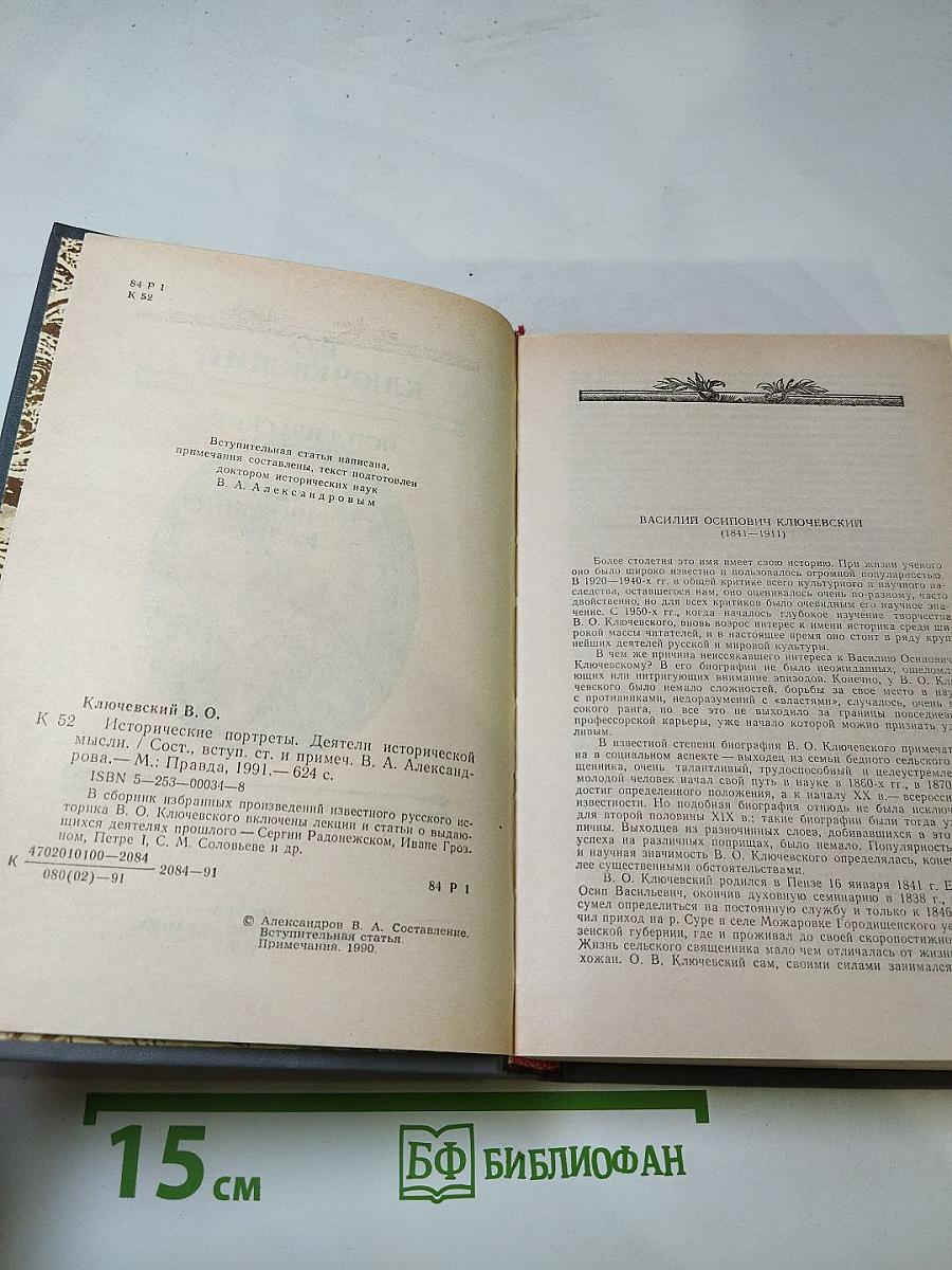 Исторические портреты. Деятели исторической мысли