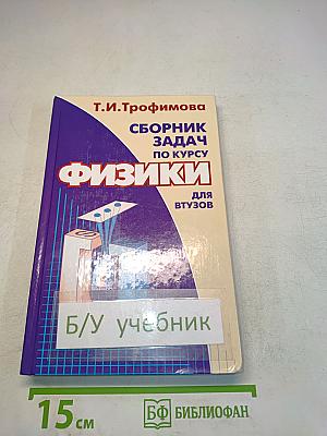 Сборник задач по курсу физики для втузов