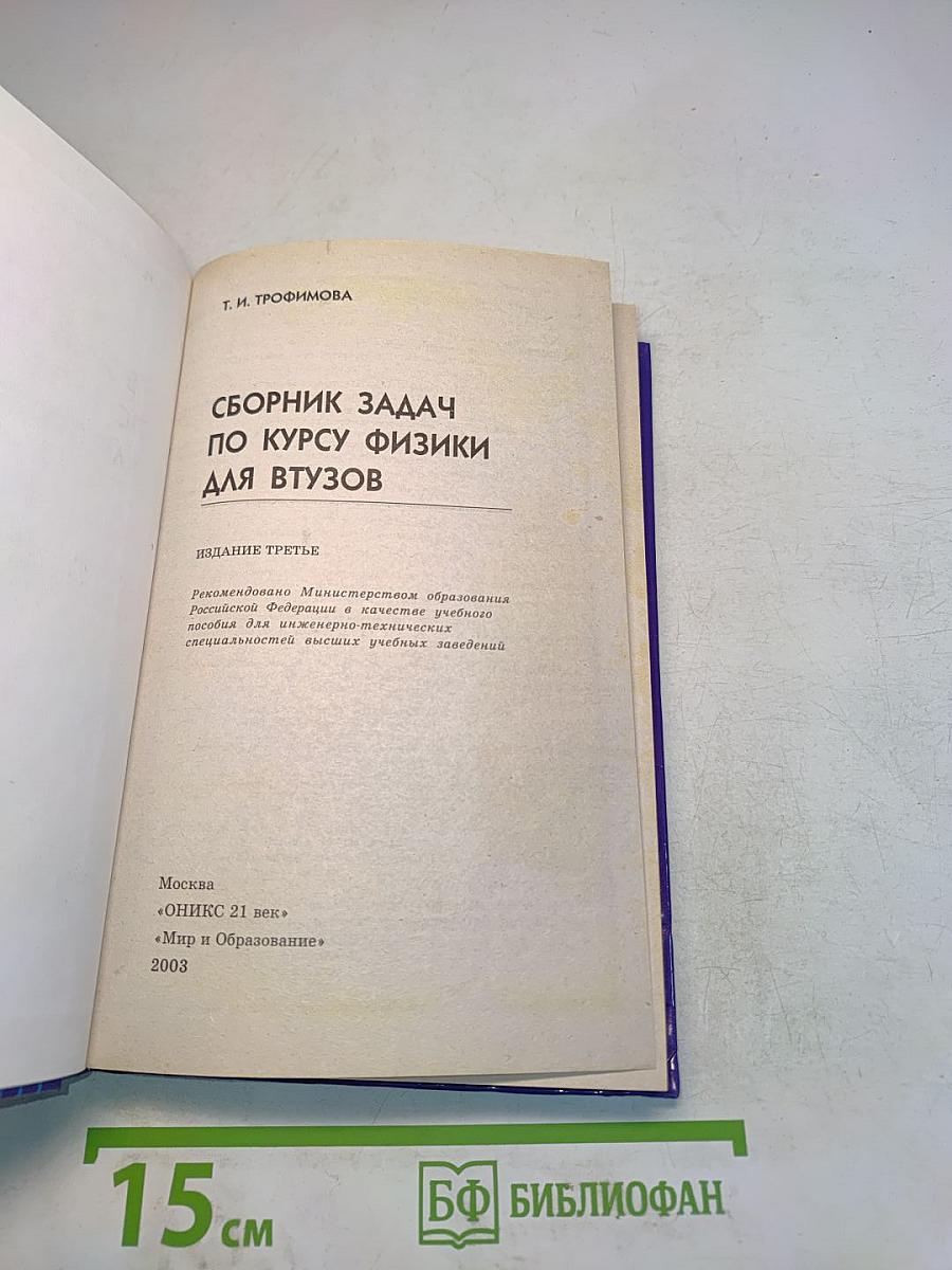 Сборник задач по курсу физики для втузов