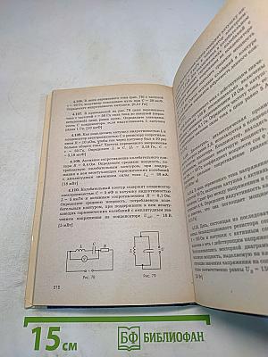 Сборник задач по курсу физики для втузов