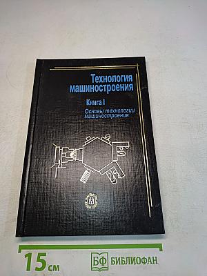 Технология машиностроения. Книга 1. Основы технологии машиностроения
