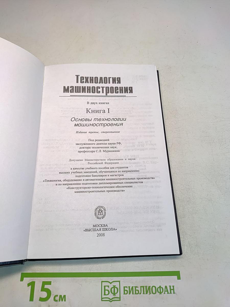 Технология машиностроения. Книга 1. Основы технологии машиностроения