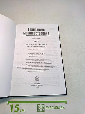 Технология машиностроения. Книга 1. Основы технологии машиностроения