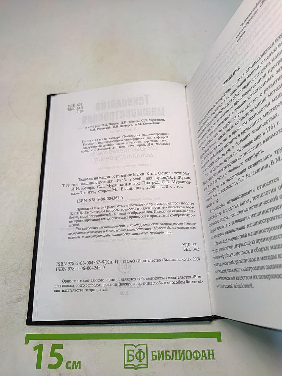 Технология машиностроения. Книга 1. Основы технологии машиностроения