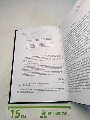 Технология машиностроения. Книга 1. Основы технологии машиностроения
