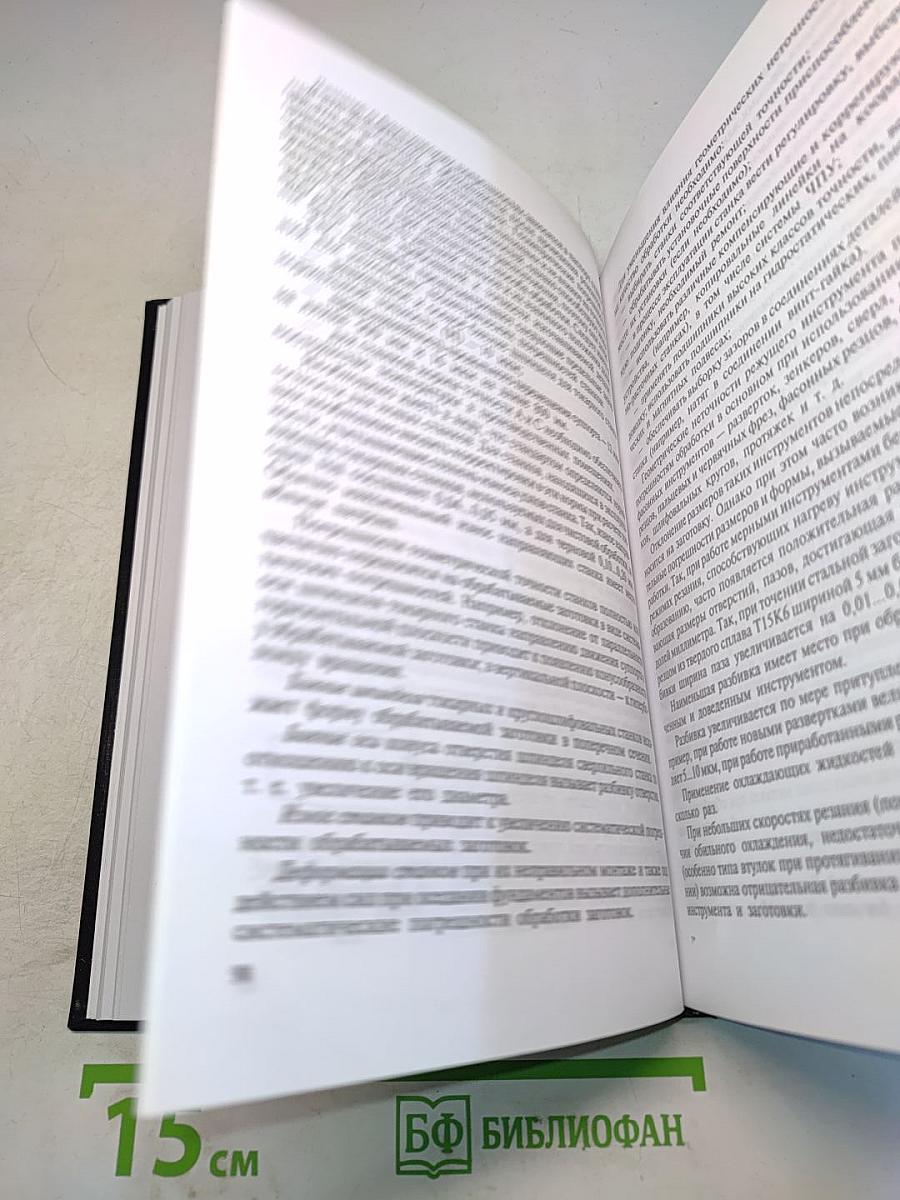 Технология машиностроения. Книга 1. Основы технологии машиностроения