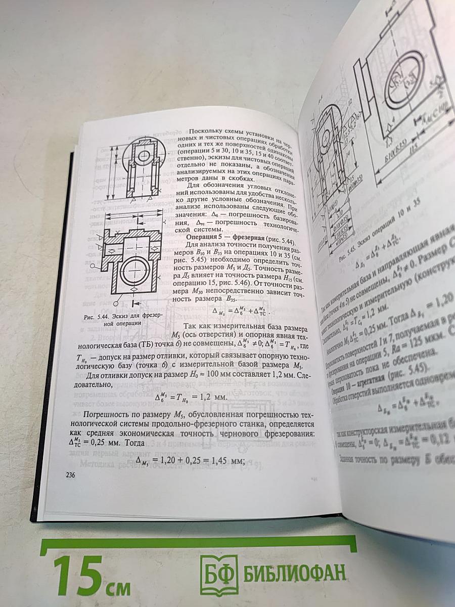 Технология машиностроения. Книга 1. Основы технологии машиностроения