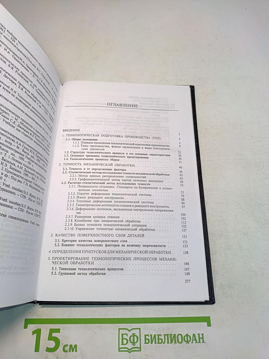 Технология машиностроения. Книга 1. Основы технологии машиностроения
