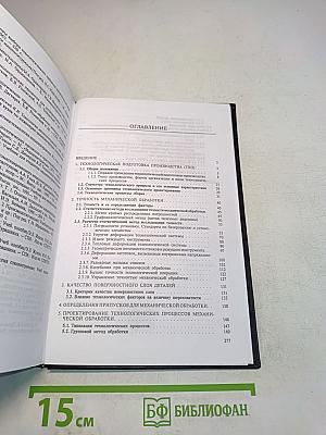 Технология машиностроения. Книга 1. Основы технологии машиностроения