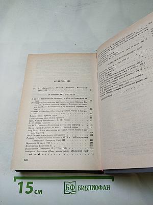 Исторические портреты. Деятели исторической мысли