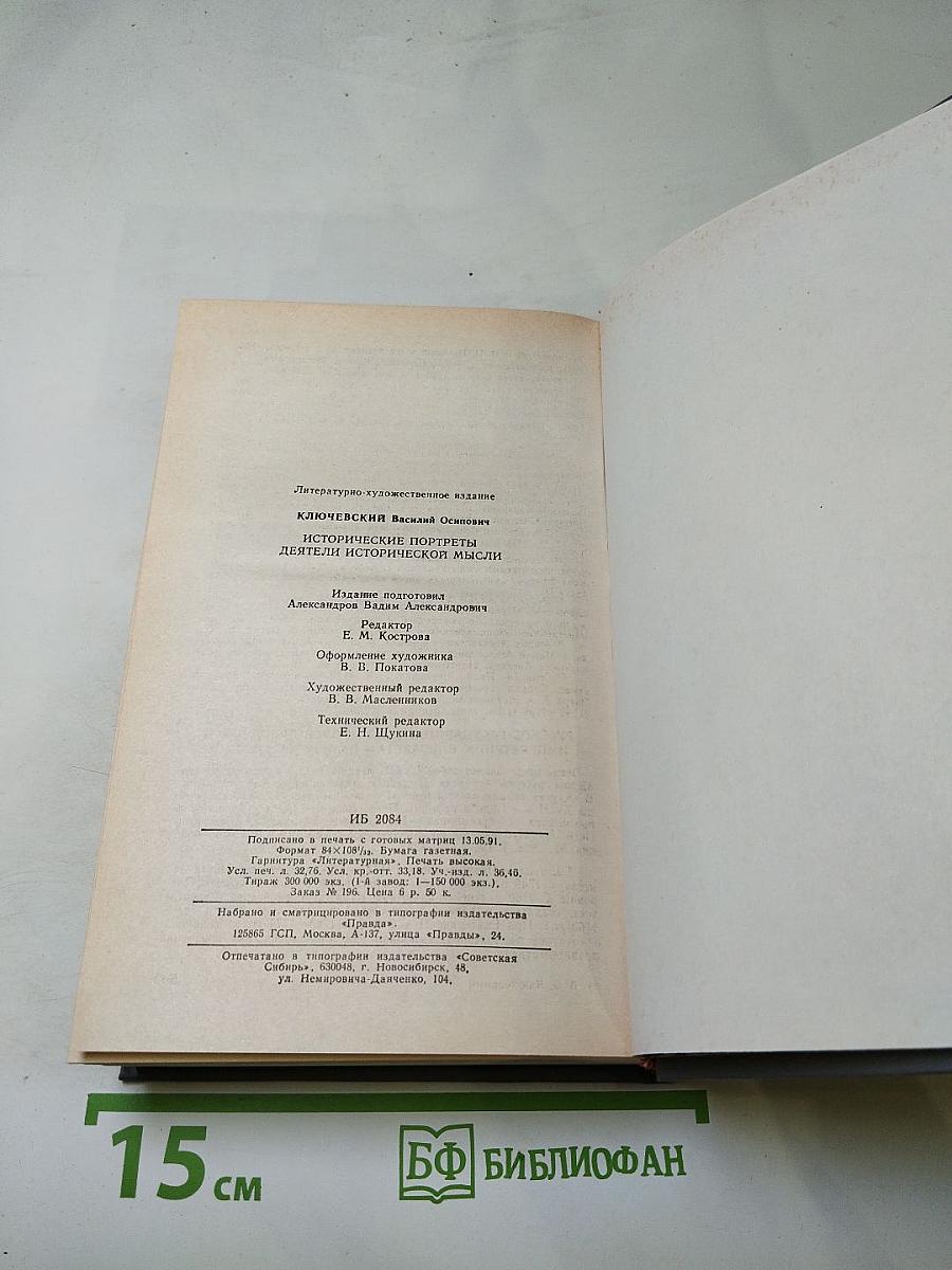 Исторические портреты. Деятели исторической мысли
