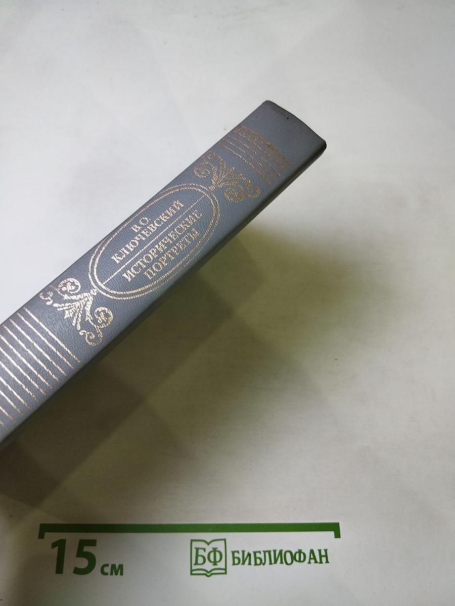 Исторические портреты. Деятели исторической мысли