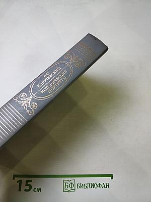 Исторические портреты. Деятели исторической мысли