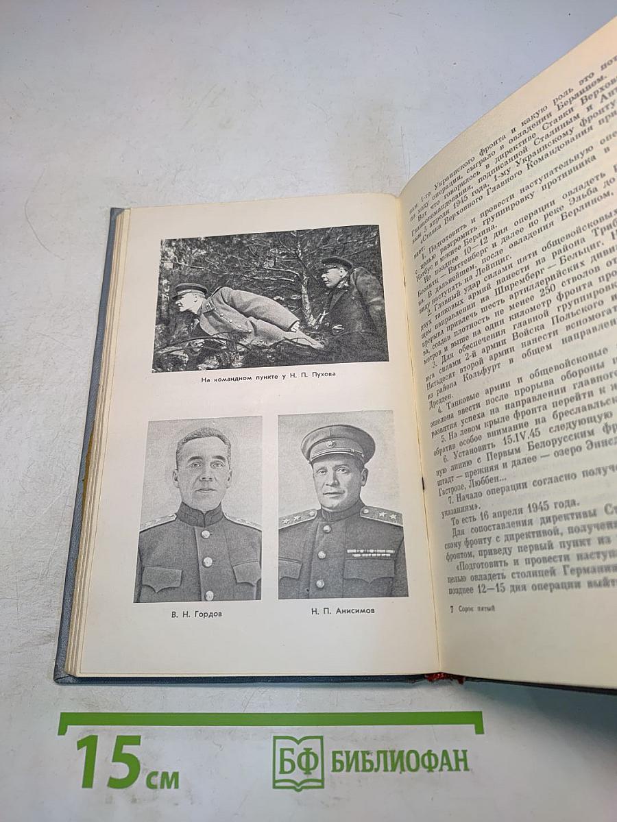 Сорок пятый