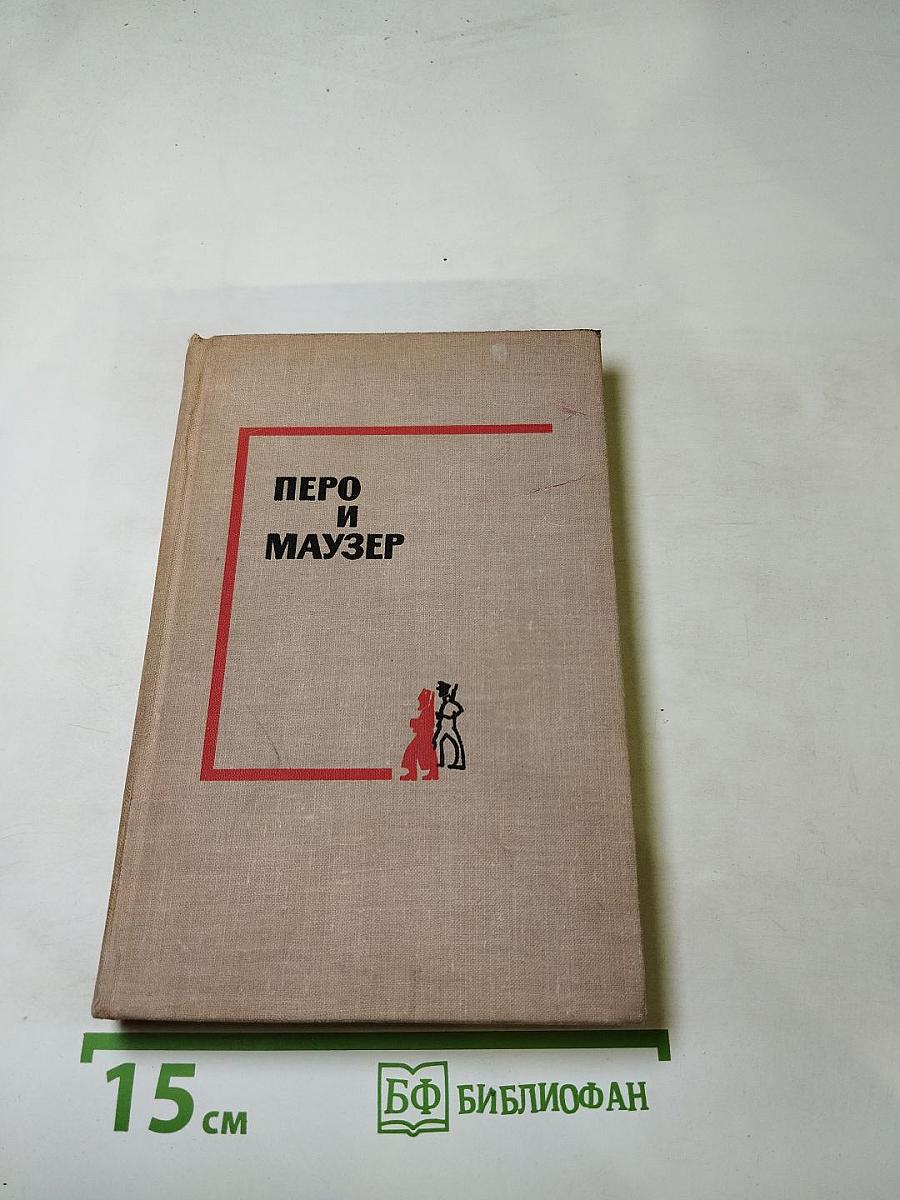 Перо и Маузер