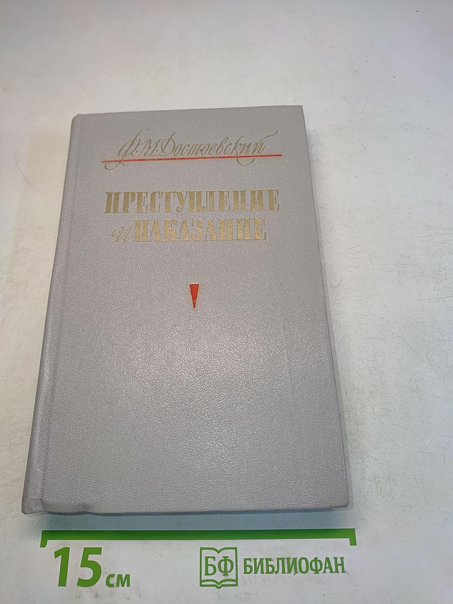 Преступление и наказание