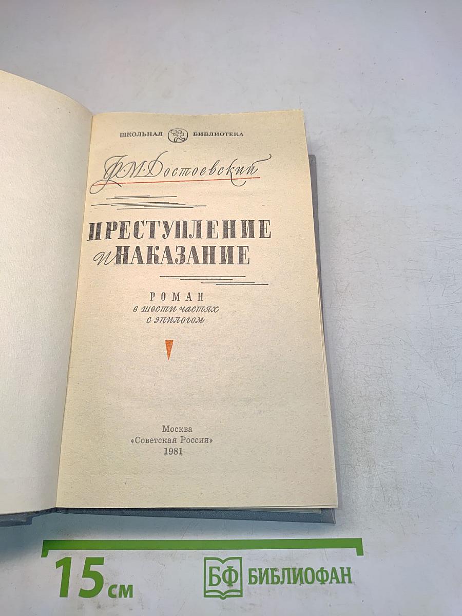 Преступление и наказание