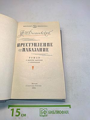 Преступление и наказание