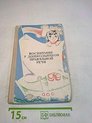 Воспитание у дошкольников правильной речи