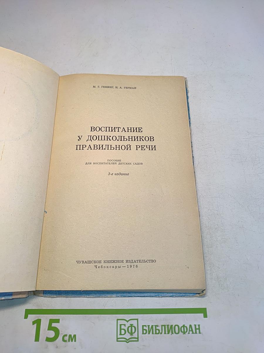 Воспитание у дошкольников правильной речи