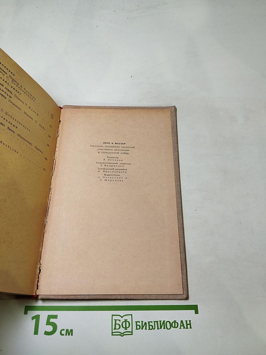 Перо и Маузер