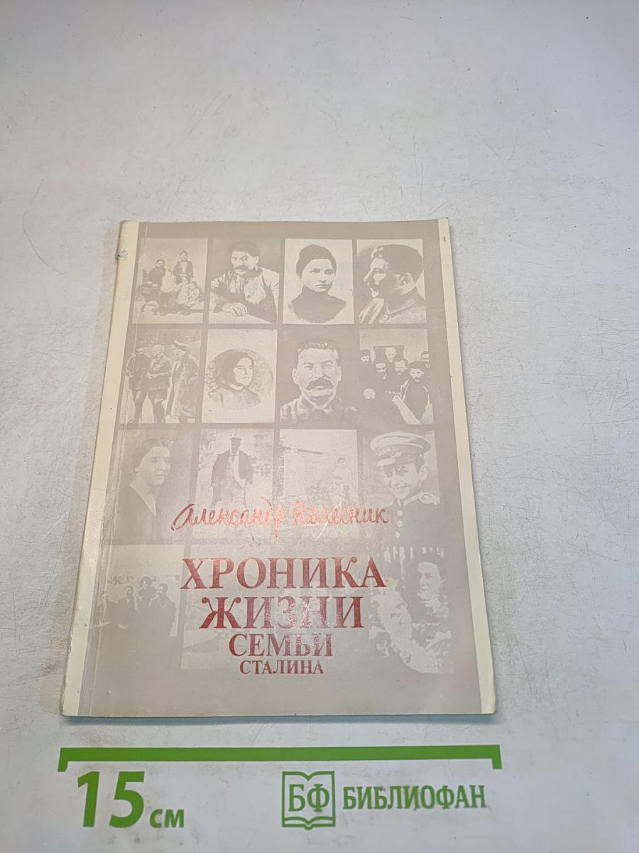 Хроника жизни семьи Сталина
