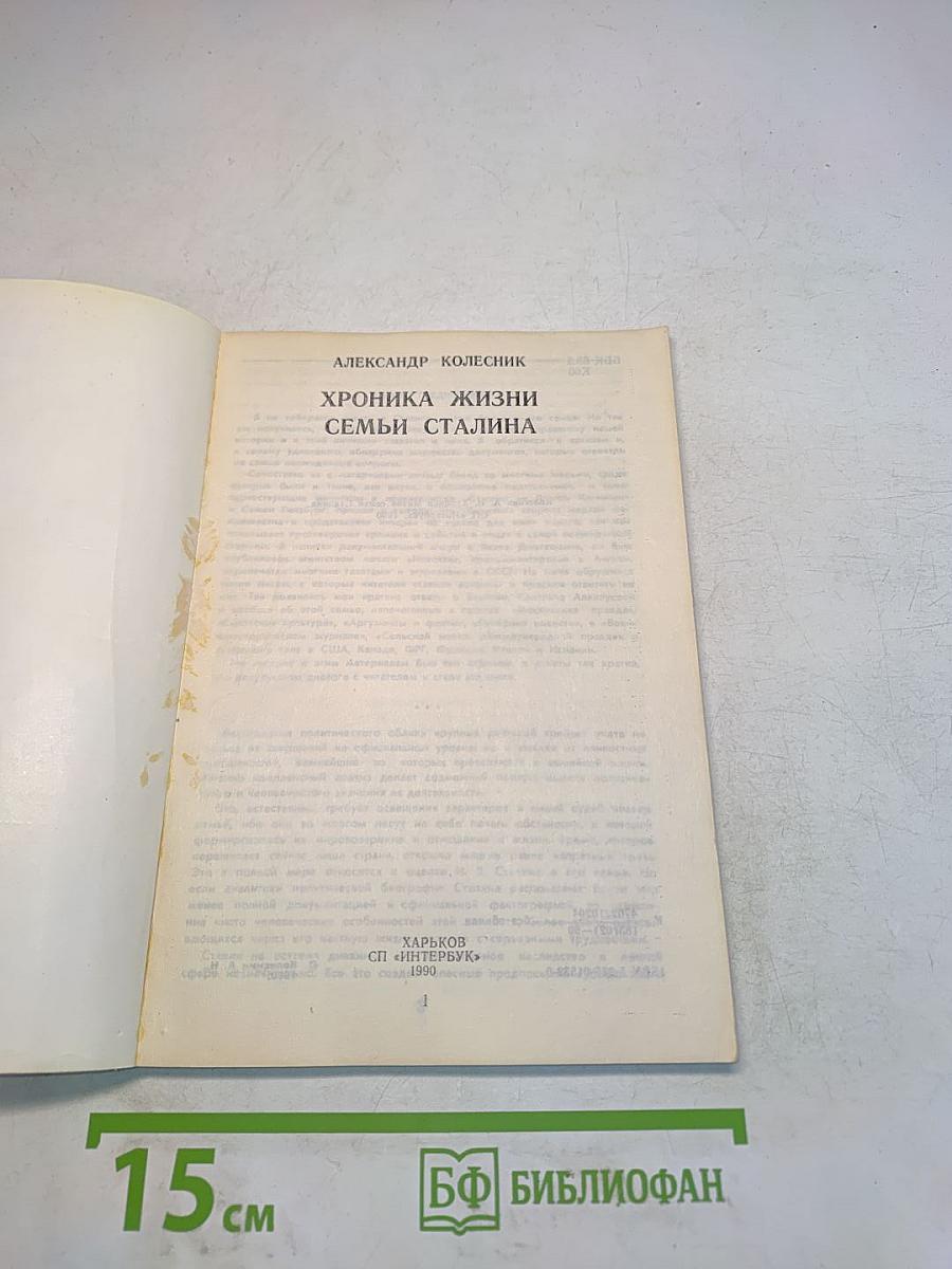 Хроника жизни семьи Сталина