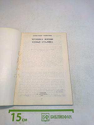 Хроника жизни семьи Сталина