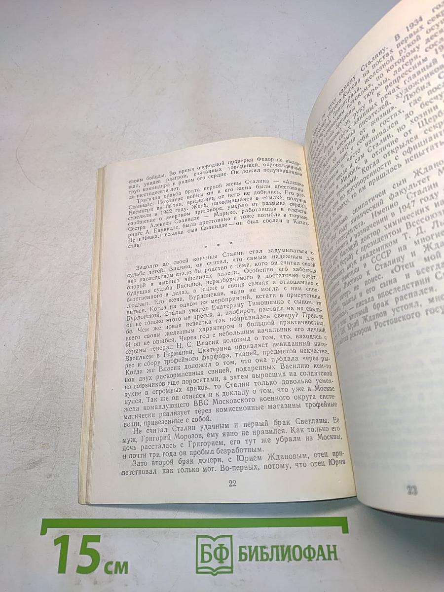 Хроника жизни семьи Сталина