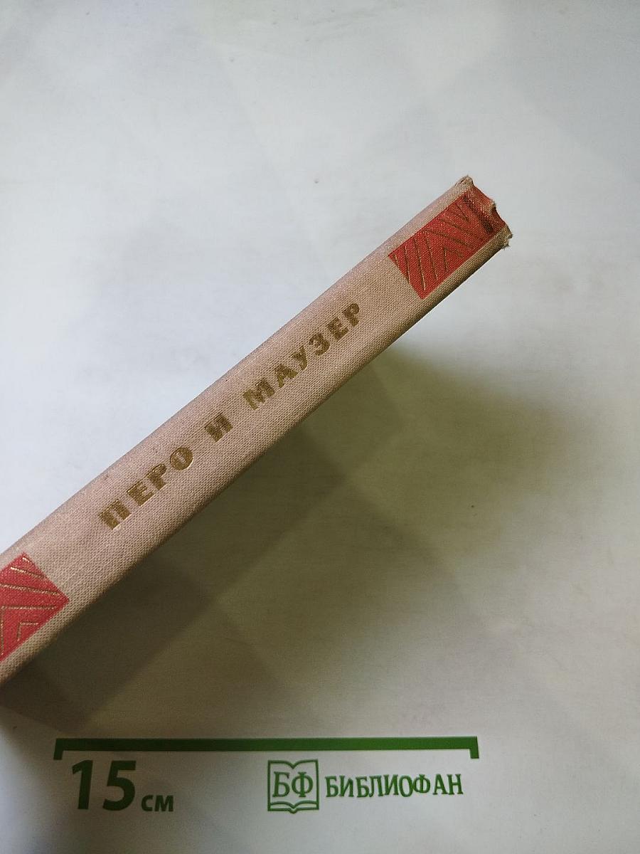 Перо и Маузер